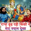 About Radha Dhundh Rahi Kisi Ne Mera Shyam Dekha Song